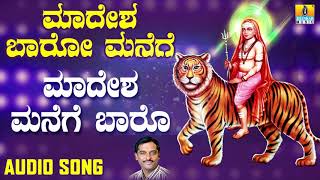 ಶ್ರೀ ಮಲೆ ಮಹದೇಶ್ವರ ಭಕ್ತಿಗೀತೆಗಳು Madesha Manege Baaro Madesha Baaro Manege  Kannada Devotional [upl. by Eitsym]