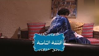 Nsibti La3ziza S08E08  نسيبتي العزيزة الموسم 8 الحلقة 08 [upl. by Yderf]