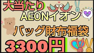 大当たり【バック財布福袋】イオンの初売りで購入したバッグと財布が入ってる福袋 お値段は3300円 中身はランダムです [upl. by Evy]