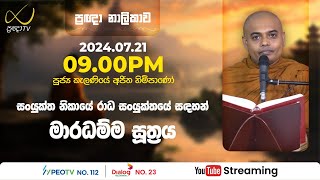 Pragna TV  Ven Kelaniye Ajitha thero  20240721  0900AM telecast [upl. by Macnamara]