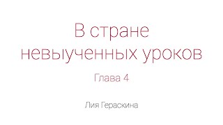 В стране невыученных уроков Глава 4 [upl. by Steiner]