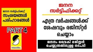 LATE BIRTH CERTIFICATE REGISTRATION IN MALAYALAM  വൈകിയാലും ജനനം രജിസ്റ്റര്‍ ചെയ്യാം [upl. by Ydna]