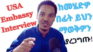 የአሜሪካ ጋብቻ ቪዛ Interview መጠይቅ ጥያቄዎችUSA VISA Immigrant sample Interview Questions ethiopia nvc [upl. by Kong]