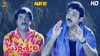 Malliswari Telugu Movie HD Part 712  Venkatesh  Katrina Kaif  Brahmanandam  Sunil  Trivikram [upl. by Genvieve]