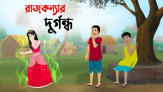 রাজকন্যার দুর্গন্ধ  Bengali Fairy Tales Cartoon  Rupkothar Bangla Golpo  Golpo Konna কাটুন [upl. by Kahl]