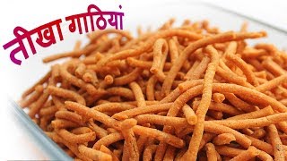 Diwali special recipe  Teekha Gathiya  Tikha Gathiya Recipe  Diwali namkeen [upl. by Ile60]