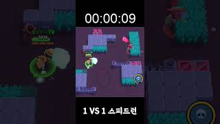 브롤스타즈 1 VS 1 스피드런 [upl. by Refinnaj]