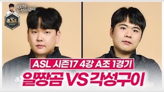 조쌍록 ASL 시즌17 4강 A조 조일장vs조기석 1경기 [upl. by Verdha]