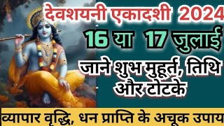 Devshayani Ekadashi 2024  जुलाई में देवशयनी एकादशी कब है  July Ekadashi Kab Hai  Ekadashi Kab Hai [upl. by Howzell906]