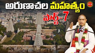 అరుణాచల మహత్యం  Arunachala Mahatyam By Brahmasri Chaganti Koteswara Rao  PART7  EHA BHAKTHI [upl. by Amisoc]