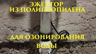 ДЕЛАЕМ ЭЖЕКТОР ИЗ ПОЛИПРОПИЛЕНОВОЙ ТРУБЫ ДЛЯ ОЗОНИРОВАНИЯ ВОДЫ Ч2 [upl. by Llywellyn938]