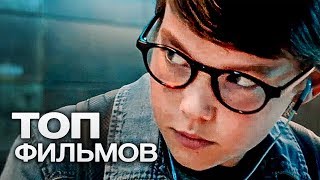 10 ШИКАРНЫХ ФИЛЬМОВ ПРО ГЕНИЕВ [upl. by Niamrahc]