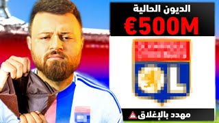 دربت أكثر نادي عليه ديون في العالم 500000000€ 🔻 [upl. by Verina]