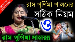 রাস পূর্ণিমা পালনের সঠিক নিয়ম ও রাস পূর্ণিমার মাহাত্ম্য  ras purnima  soma das kirtan  Soma Das [upl. by Tyika]