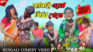 জামাই এলো পিঠা খেতে  MAKAR SANKRANTI SPECIAL  JAMAI SASURIR PIRIT  BIJOY KING  BENGALI COMEDY [upl. by Robinett]