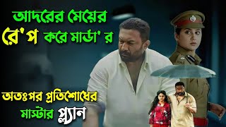 খু নের বদলা নিতে এক ডক্টরের পারফেক্ট মাস্টার প্ল্যান  Suspens Thriller Movie Explained In Bangla [upl. by Eibocaj410]