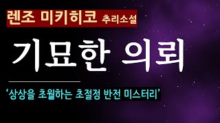 quot부탁이 있어요quot 기묘한 의뢰렌조 미키히코모모 대담한 반전 북텔러 스칼렛 오디오 북 일본 소설 추리 미스터리 나오키 상 [upl. by Kazimir664]