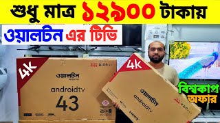 TV Price In bangladesh 🔥Best Low Price 4k Led Tv 😱 Walton Tv Price In Bangladesh 2023 Best Led Tv [upl. by Ethelin]