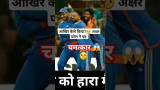 IND vs SA Axar Patel catch😱shorts indvssa3rdt20 cricketshorts shortsfeed shortvideo short [upl. by Thilda]