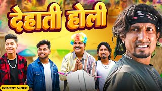 देहाती होली  Dehati Holi  comedy   New Bhojpuri Holi comedy Mani Meraj MM [upl. by Ativet]