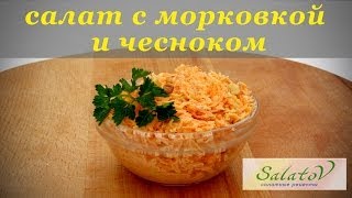 рецепт Салат с морковью и чесноком [upl. by Anamor]