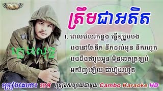 Karaoke ត្រឹមជាអតិត Treom chea adit ច្រៀងដោយ៖ ខេម Khem new song 2017 ភ្លេងសុទ្ទ ខារ៉ាអូខេ HD 1 [upl. by Modeste]