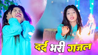 दर्द भरी गज़ल 💔आजा आशिक मेरी गली तेरी बाट निहारूगी  Sanjana Nagar Dard Bhari Gazal RsgSadGhazal [upl. by Llenreb]