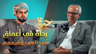 حيرة 181  خالد الجبر  المرأة والغزل والقِيَم في الجاهلية  فلسفة الأدب العربي [upl. by Wahlstrom823]