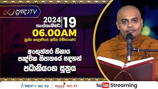 Pragna TV  Ven Kelaniye Ajitha thero  20240919  0600AM telecast [upl. by Akirahc]