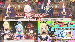 バニル記念日2024年 アニバーサリーエピソード45周年 【このファン】 [upl. by Antin774]