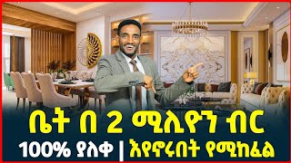 ቤት በ 2 ሚልዮን ብር ቅድመ ክፍያ  100 ያለቀ እየኖሩበት የሚከፈል Apartment price in Addis AbabaHome Tirita Review [upl. by Morette]