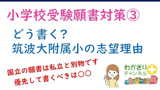 【国立小学校受験】筑波大学附属小学校。出願時にの志望理由に書くべきこと、書かなくてよいこととは。 [upl. by Cissy]