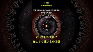 光よりも速いもの３選 宇宙光速度光よりも速い眠れる [upl. by Lilak949]