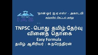 TNPSC Tamil Vinai Thogai  வினைத் தொகை   Easy Formula [upl. by Gemmell153]