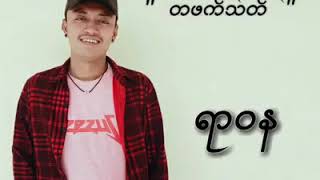 တစ္ဖက္သတ္  Yar Wa Na  Myanmar new sad song [upl. by Yarezed]