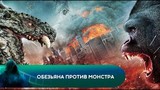 ОГРОМНЕЙШИЕ В МИРЕ Обезьяна против монстра Лучшие фильмы [upl. by Kelda]