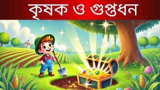 কৃষক ও গুপ্তধন।The Farmer and the Hidden Treasure । panchatantra stories in Bengali। moral story। [upl. by Aicelav260]