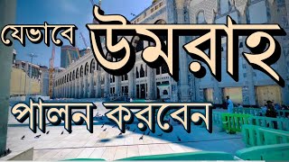 যেভাবে উমরাহ পালন করবেন [upl. by Harihat]