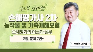 2024 손해평가사 2차 농작물재해보험 및 가축재해보험 손해평가의 이론과 실무 문제  이영복쌤의 문제 7번 에듀마켓 [upl. by Airuam]