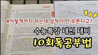 수능특강영어 내신대비 10회독 공부법 [upl. by Trudi]