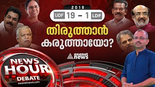 2019 തിരുത്താൻ സിപിഎം കരുത്തർ   Election 2024  LDF Candidates  News Hour 21 Feb 2024 [upl. by Ryun501]