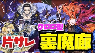 【片サレ裏魔廊】＋4158個と9500万経験値クロロ型周回編成紹介！！【パズルampドラゴンズ】 [upl. by Ahsats]