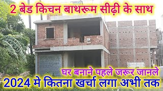 घर बनवाने का खर्चा❓छत ढलाई तक2 Bedroom Construction till slab cating rate of 2024 [upl. by Ynamrej705]