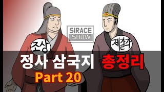 삼국지연의보다 재미있는 정사삼국지 Part 20 [upl. by Roque472]