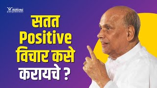 How to be positive always Satguru Shri Wamanrao Pai  Think positive always [upl. by Monda]