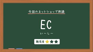 【ネットショップ用語辞典】ECとは【カラーミーショップ】 [upl. by Libby]