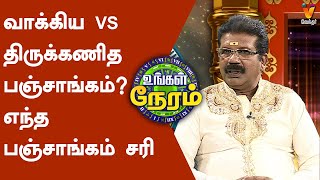 வாக்கிய VS திருக்கணித பஞ்சாங்கம் எந்த பஞ்சாங்கம் சரி பகுதி 1  Kannan Jothidar  Ungal Neram [upl. by Annod953]