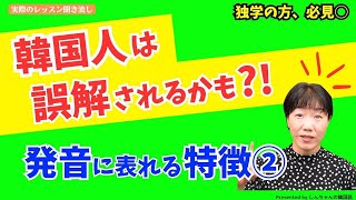 独学の方必見、発音の特徴（後編）【韓国語｜初心者｜中級】 [upl. by Teagan]