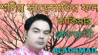 BLACKMAIL কাকিমার কেলেঙ্কারী।শনির সাড়েসাতির ফল [upl. by Crosse]