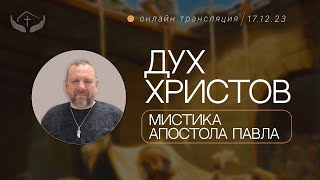 Андрей Лукьянов  Дух Христов продолжение темы quotмистика апостола Павлаquot [upl. by Nillor732]